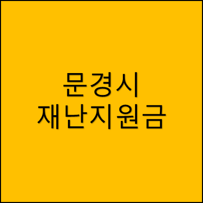 문경시 재난지원금 썸네일