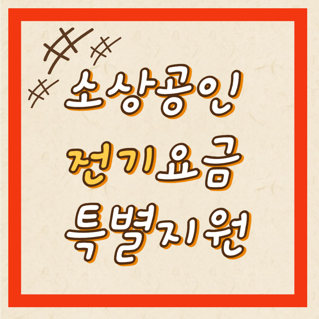 소상공인 전기요금