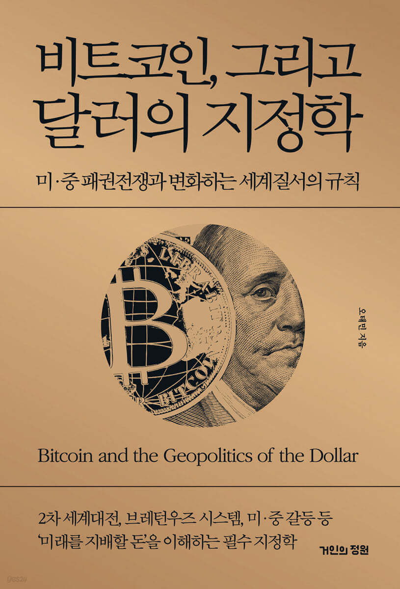 오태민 작가의 비트코인, 그리고 달러의 지정학 책 표지