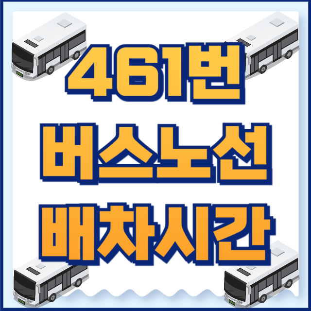 461버스