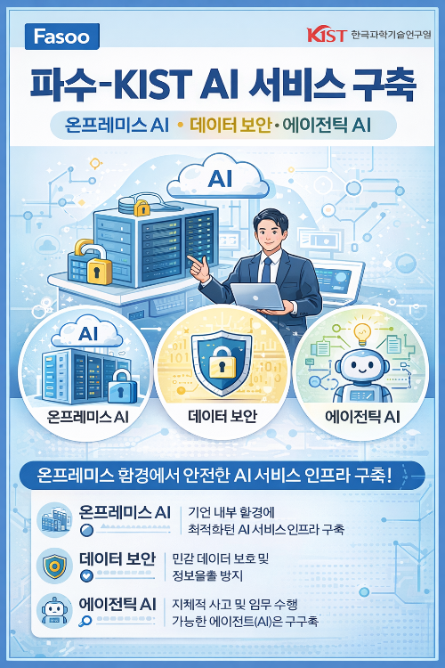 파수 KIST AI 서비스 구축 (온프레미스 AI, 데이터 보안, 에이전틱 AI)