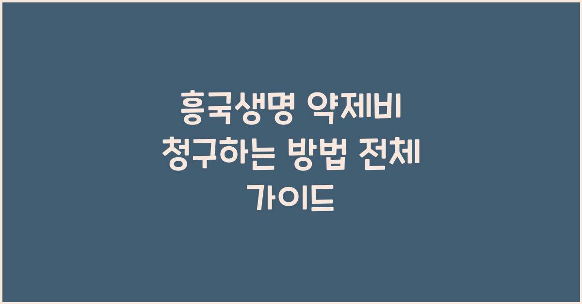 흥국생명 약제비 청구하는 방법