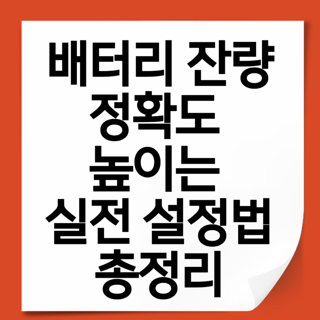 배터리 잔량 정확도 높이는 실전 설정법 총정리