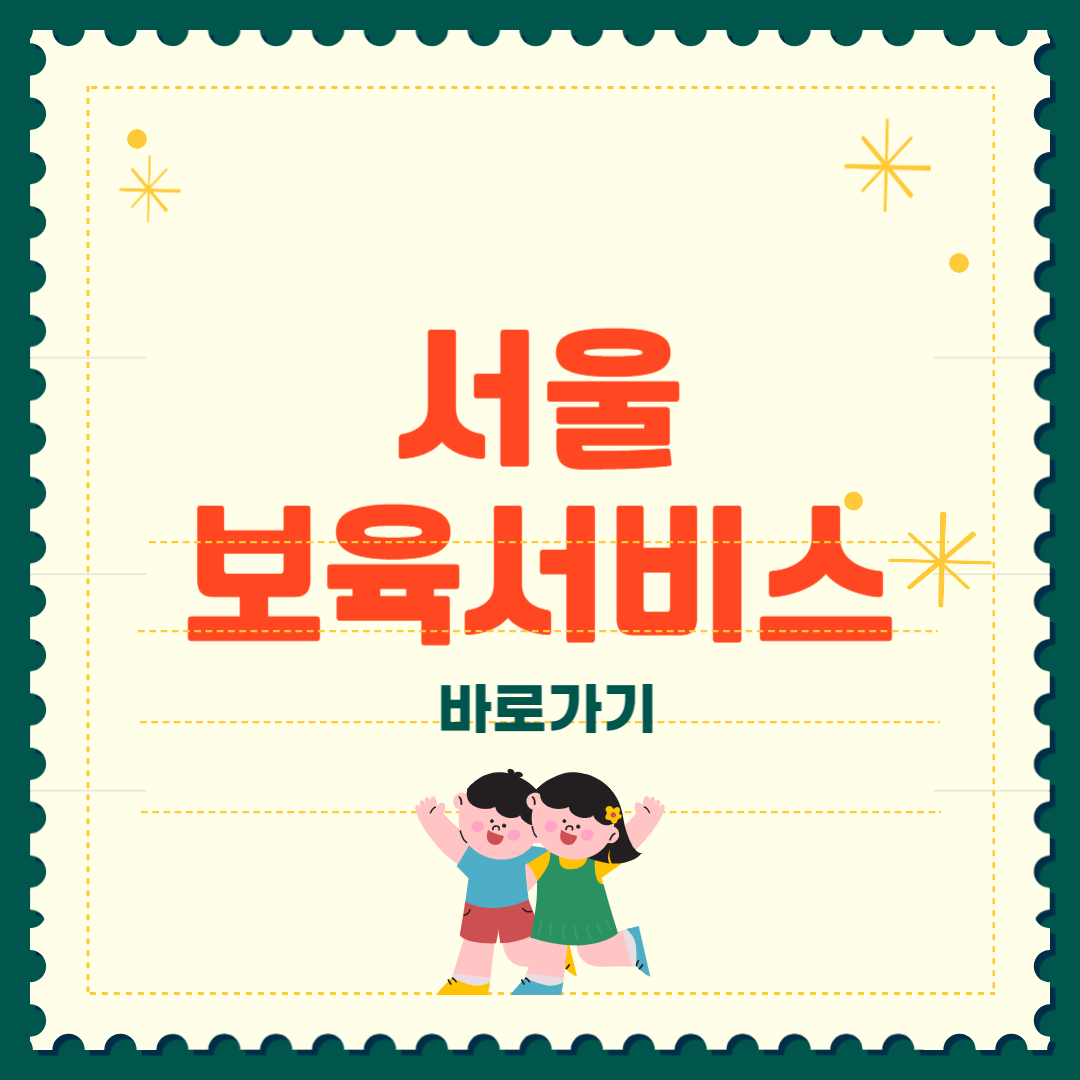 서울 보육 서비스 야간 주말 시간제 어린이집