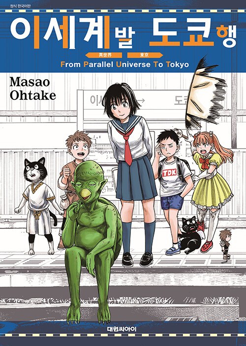이세계발 도쿄행 표지