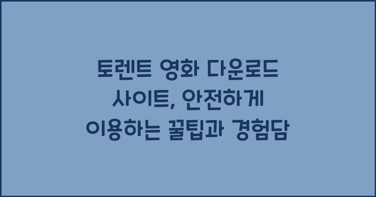 토렌트 영화 다운로드 사이트