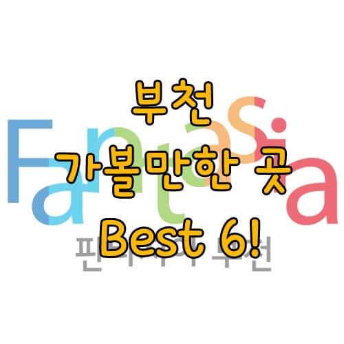 부천 가볼만한 곳, 부천 숨겨진 명소 Best 6!