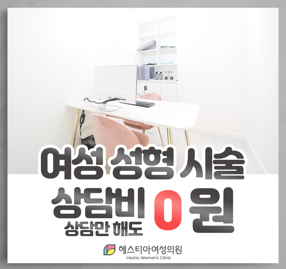 헤스티아여성의원 신사본점 여성성형 시술 상담비 0원