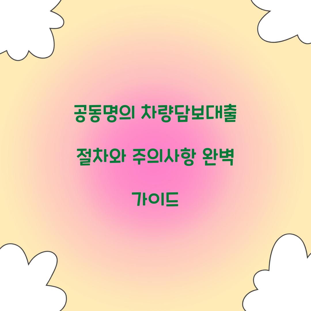 공동명의 차량담보대출