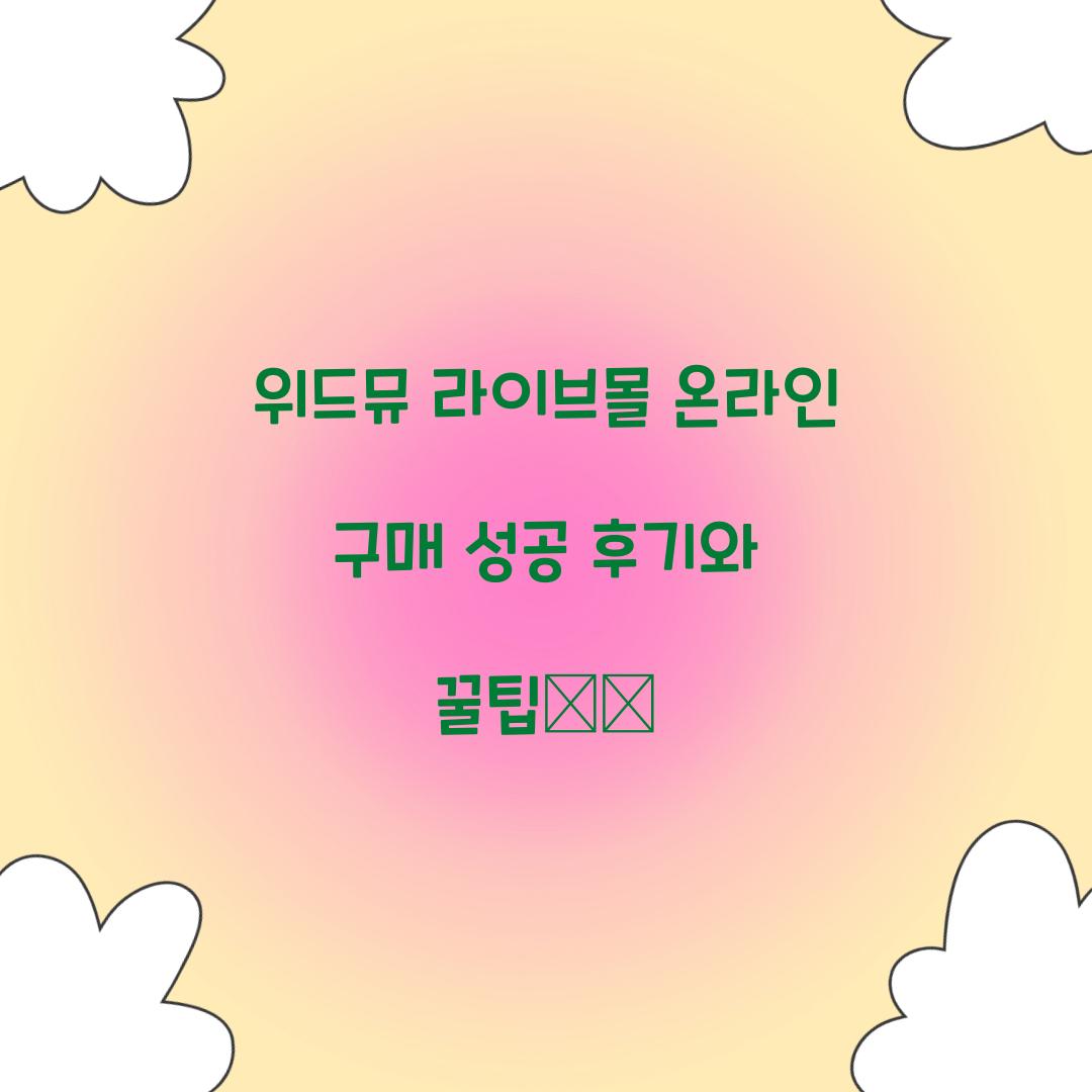 위드뮤 라이브몰 온라인 구매 성공