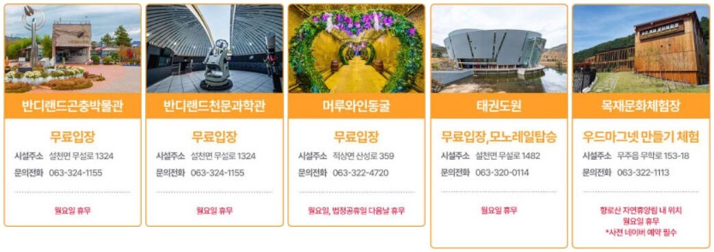 무주 주요 관광지 사진