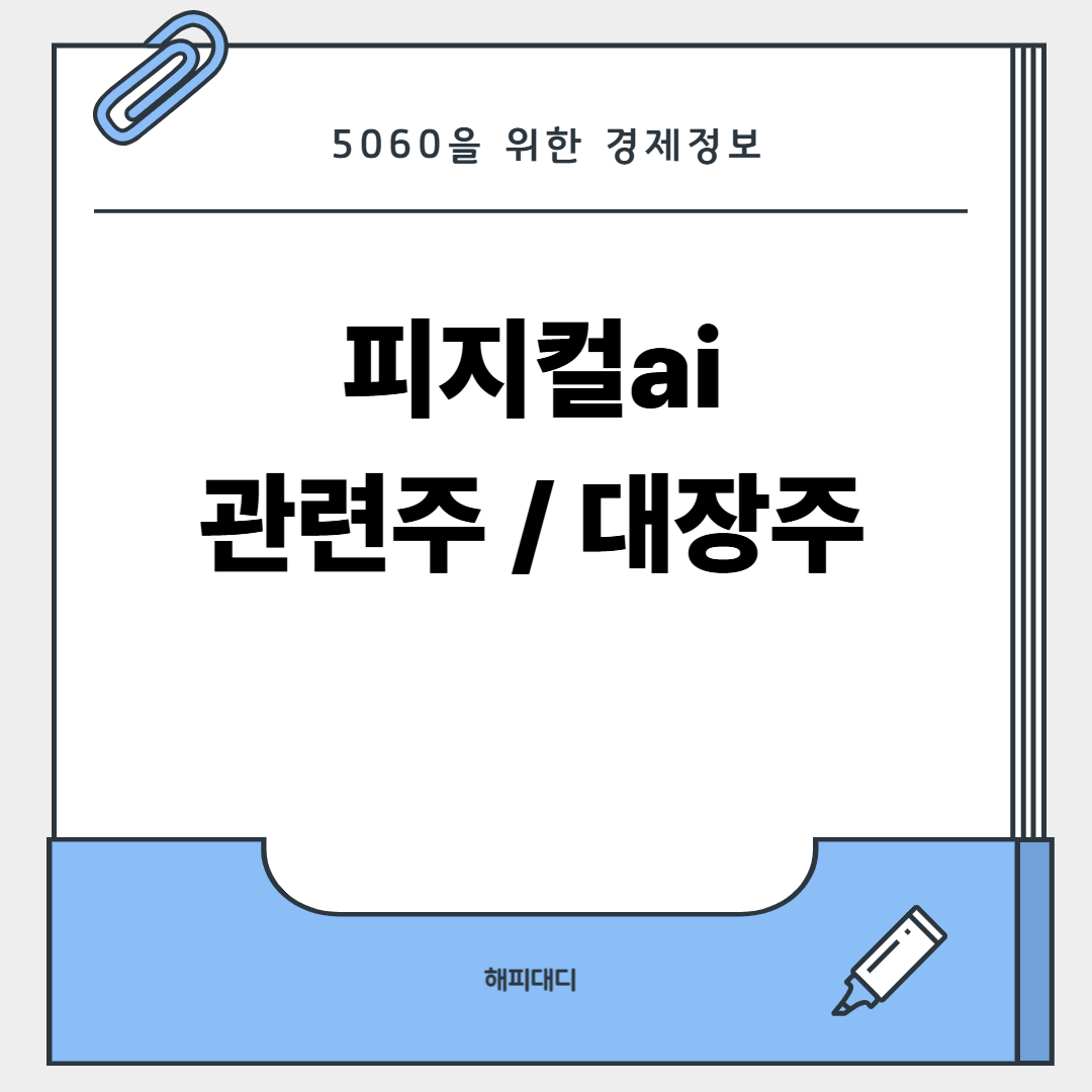 피지컬ai관련주