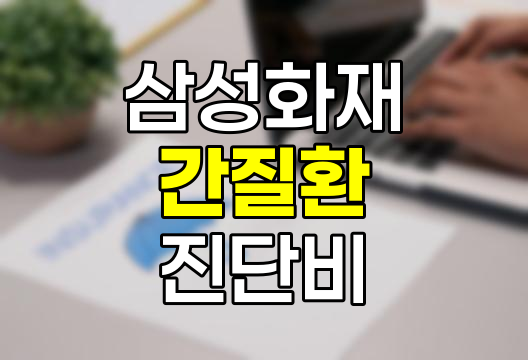 삼성화재 간질환 진단비 특약 심층분석