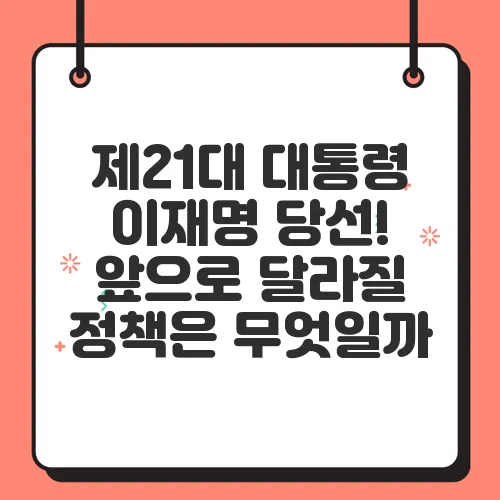 제21대 대통령 이재명 당선! 앞으로 달라질 정책은 무엇일까