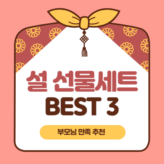 설 선물세트