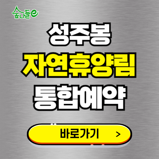 성주봉 자연휴양림 온라인 예약하기 ❘ 숙소 야영장 캠핑장 실시간 예약 현황 보기 ❘ 경북 상주시