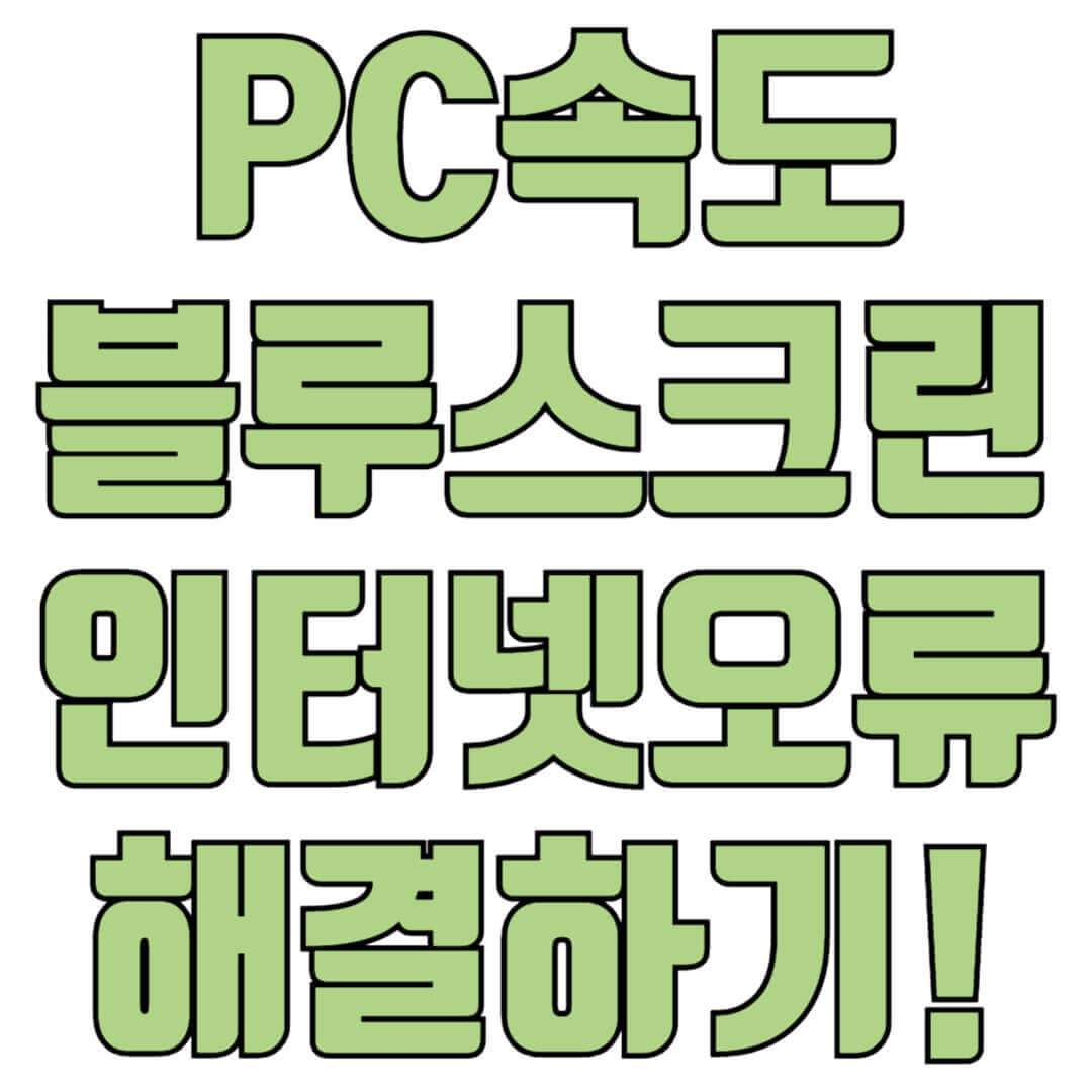 PC속도, 블루스크린, 인터넷 오류, 스피커, 프로그램 오류, 윈도우 오류 쉽게 해결하는 방법