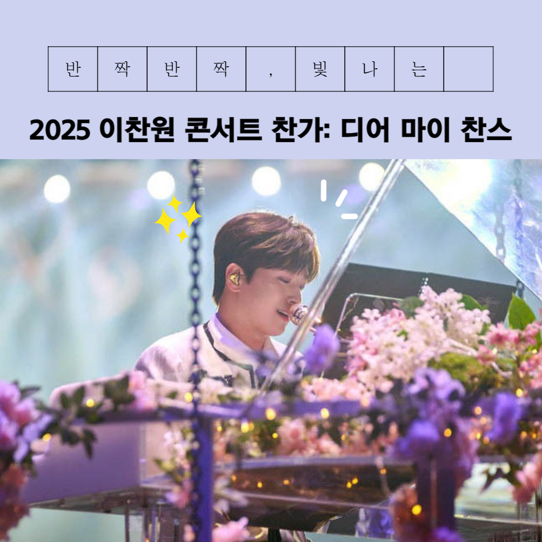 매력 만점 이찬원 콘서트 찬가 디어 마이 찬스 CGV 개봉 임박!