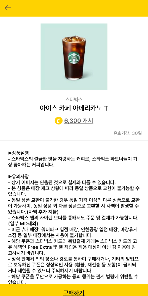 스타벅스 아이스카페 아메리카노 T 가격 6,300 캐시
