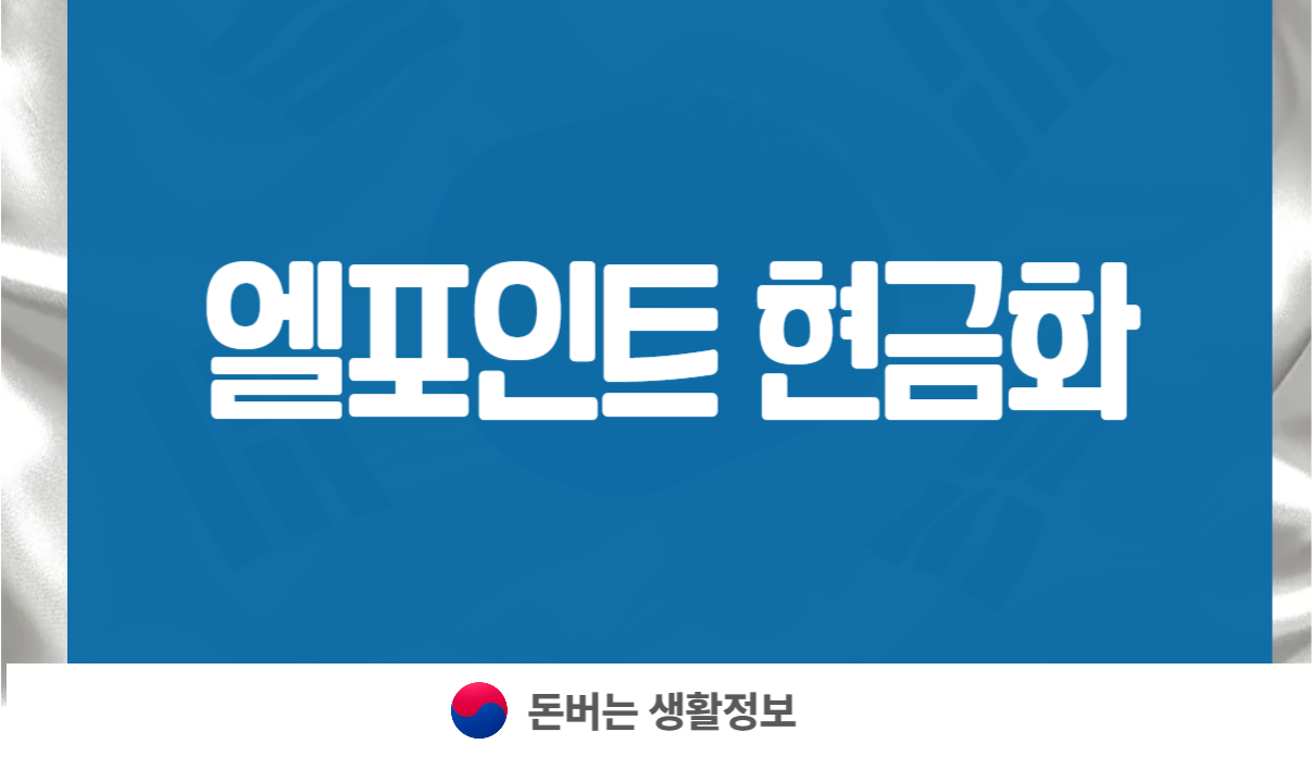 엘포인트 현금화