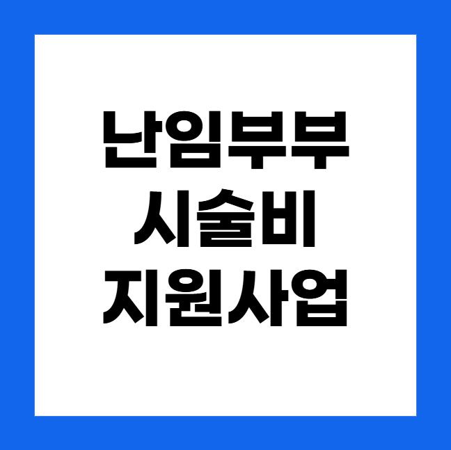 난임부부 시술비 지원 신청
