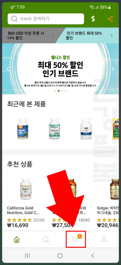 아이허브 장바구니