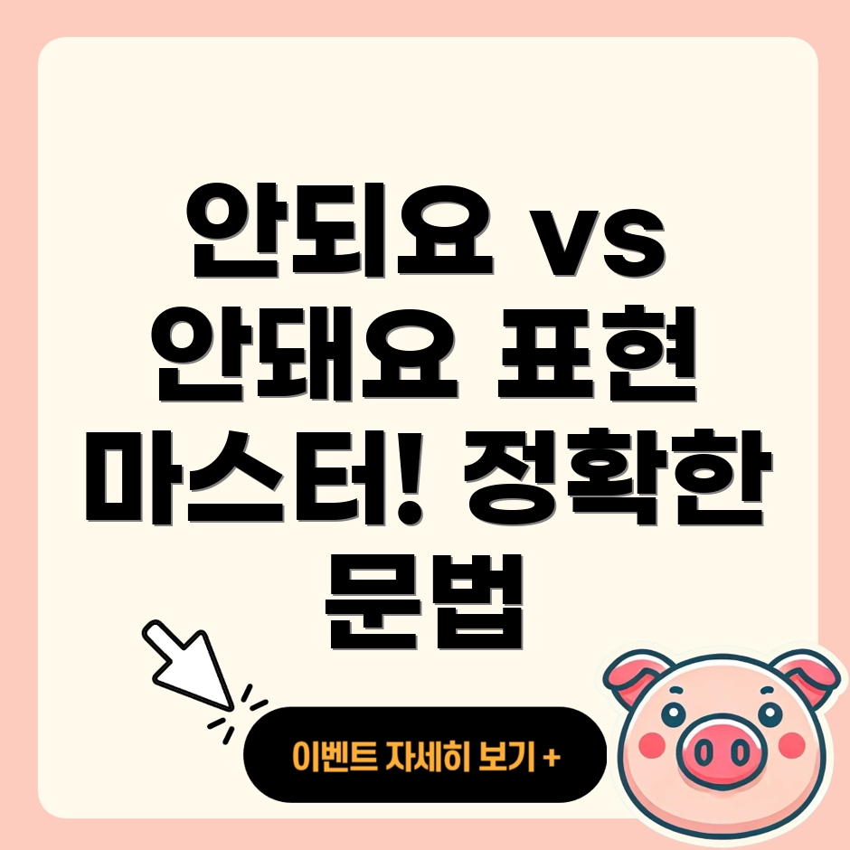 안되요와 안돼요의 차이