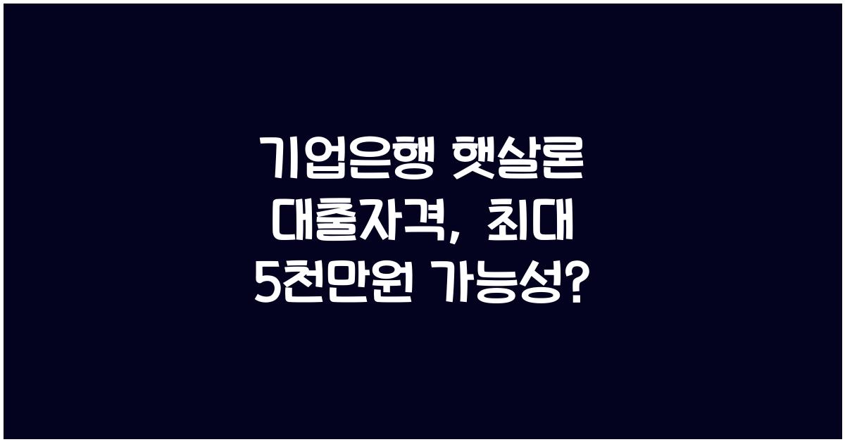 기업은행 햇살론 대출자격