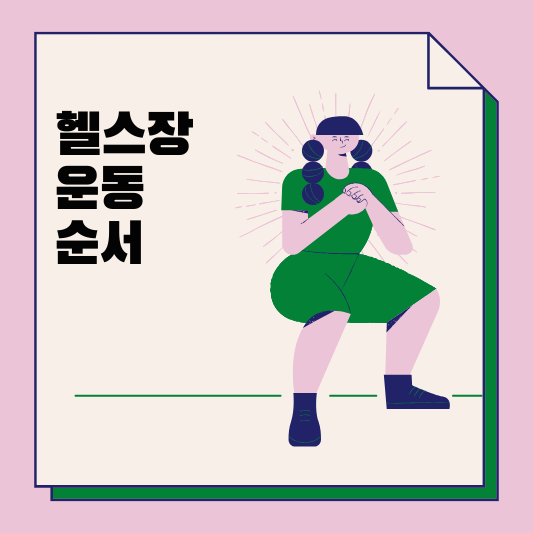 헬스장 운동순서