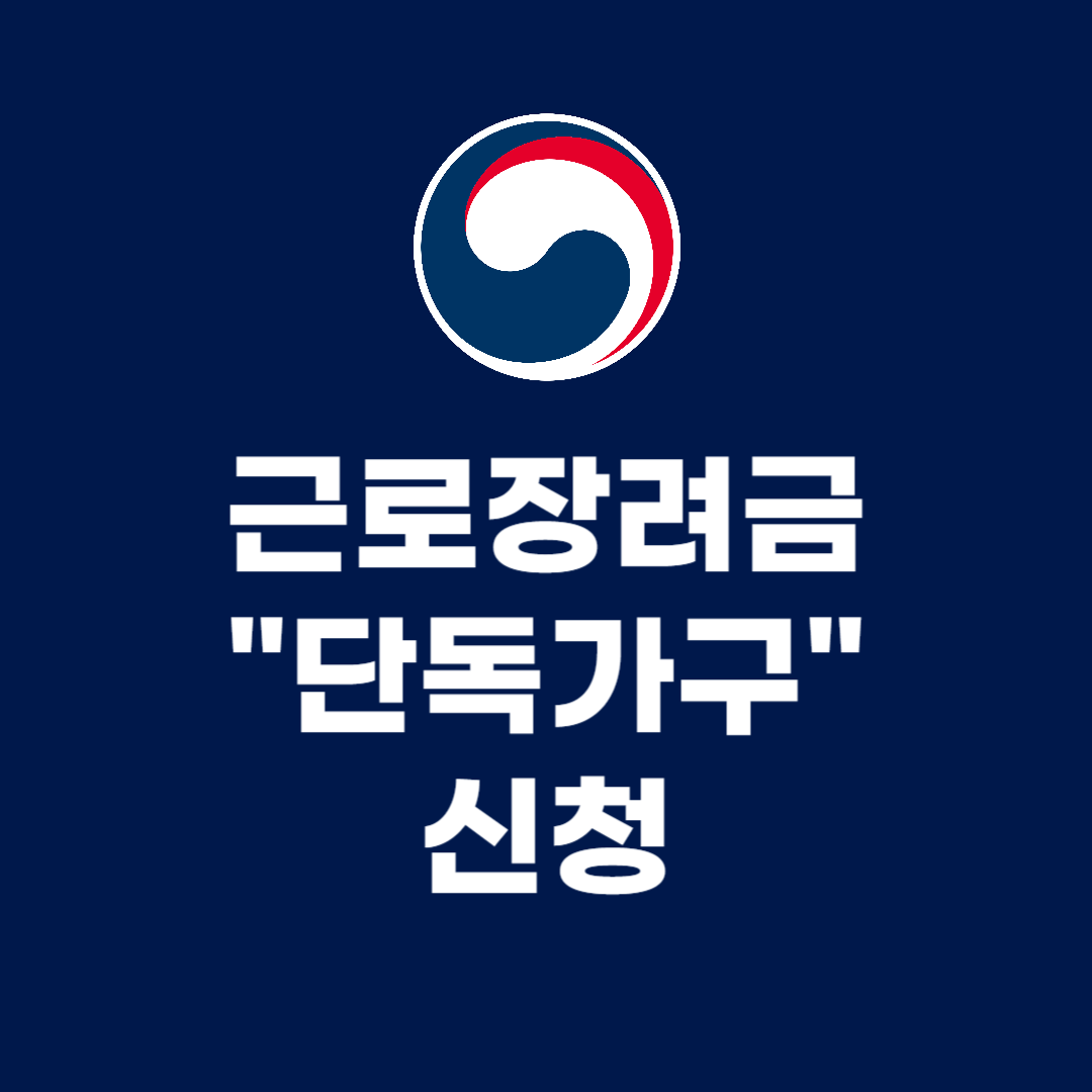 근로장려금 "단독가구" 신청
