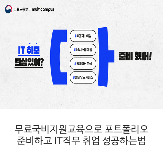 무료국비지원교육으로-포트폴리오-준비하고-IT직무-취업-성공하는법