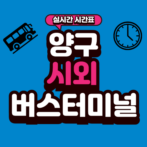 양구 시외버스터미널 시간표