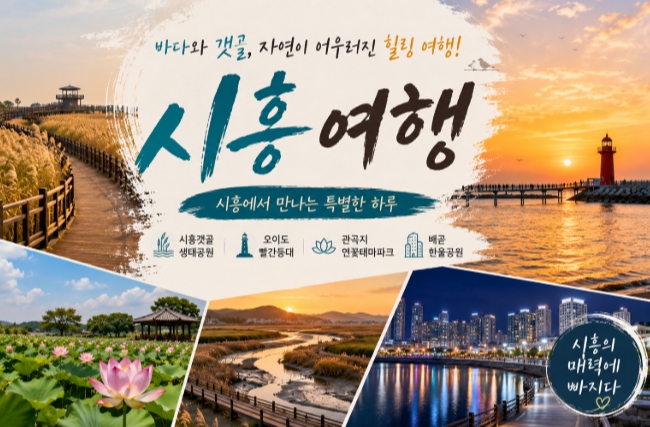 경기도 시흥 여행코스