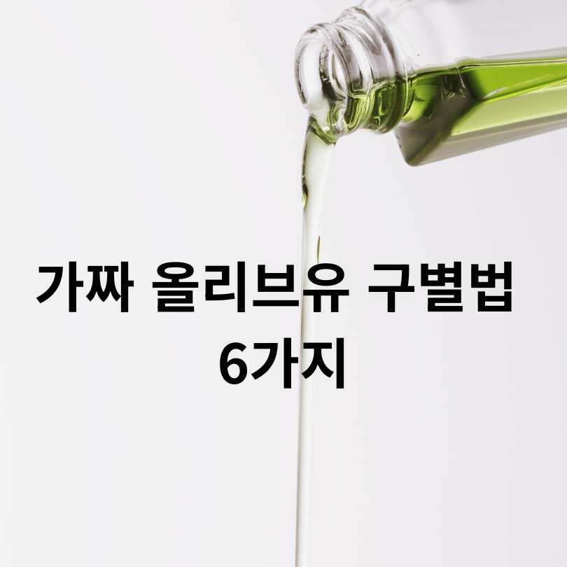가짜 올리브유 구별법과 진짜 좋은 올리브유 고르는 방법