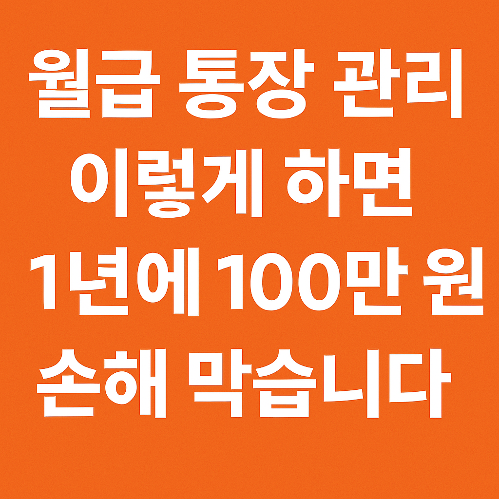월급 통장 관리 전략 문구가 적힌 주황색 배경의 썸네일 이미지
