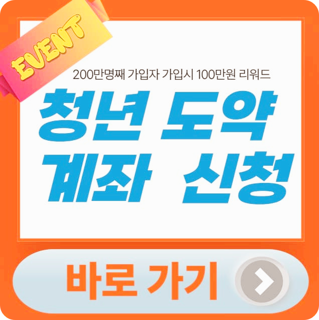 청년 도약 계좌 신청 썸네일