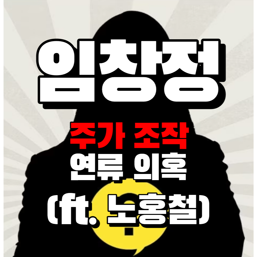 임창정 주가 조작 연류