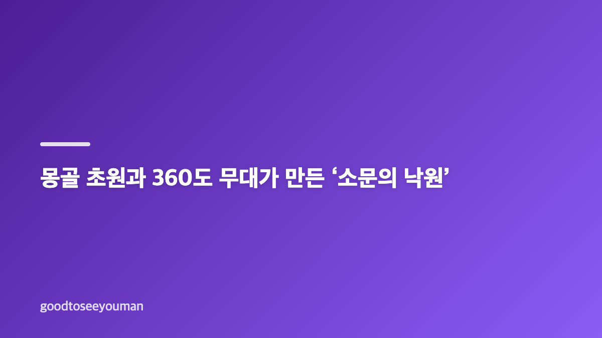 악뮤 단독 콘서트 &lsquo;소문의 낙원&rsquo; 무대와 전국투어 핵심 정리