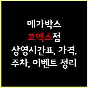 메가박스 코엑스 상영시간표, 가격, 주차, 할인, 이벤트 정리