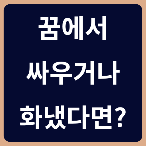 꿈에서 싸우거나 화냈다면? 감정 해소 관련 꿈풀이 정리