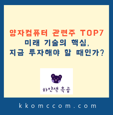 양자컴퓨터 관련주 포스팅 썸네일