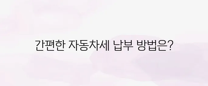 위택스 자동차세 납부 방법｜PC·모바일 신청까지 정리