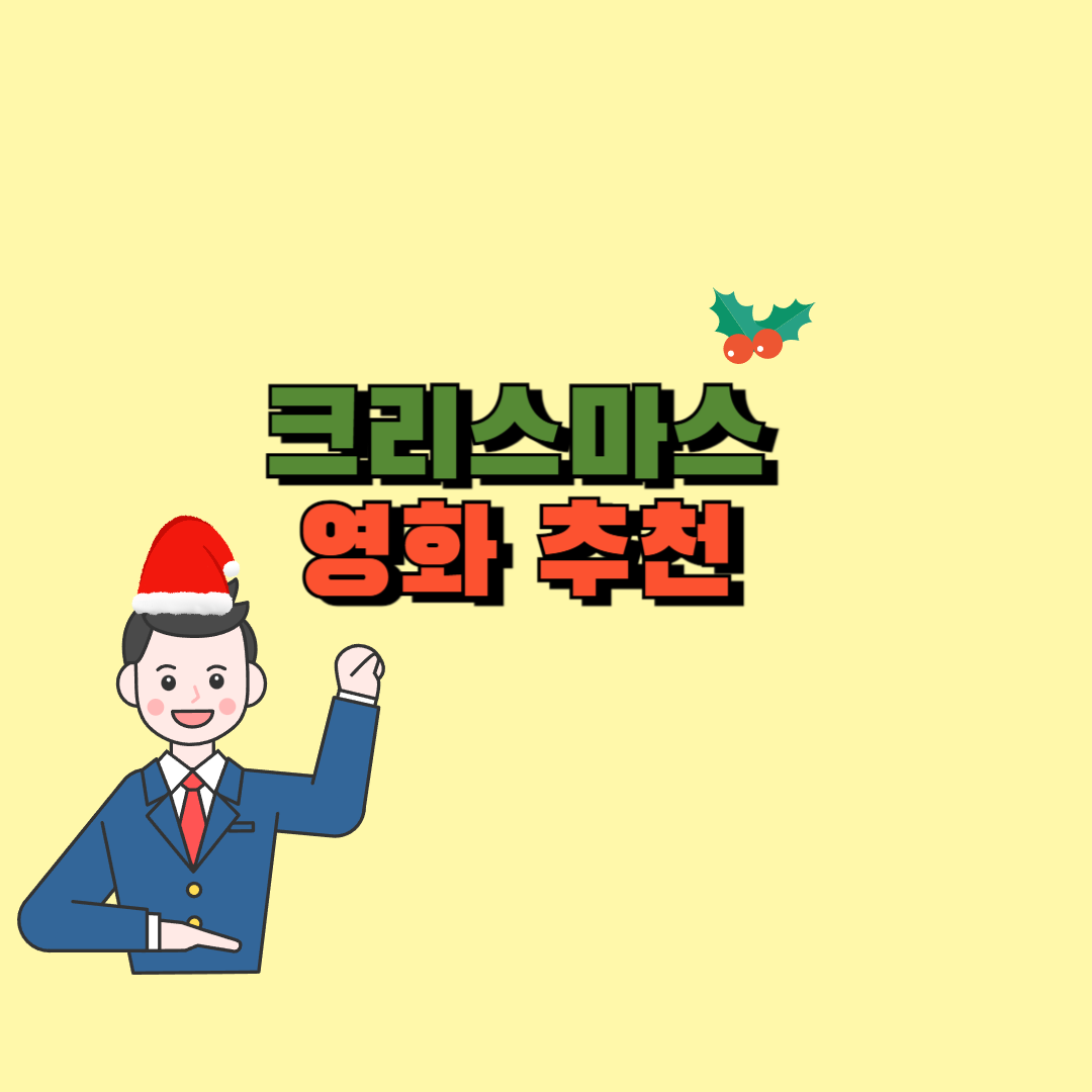 크리스마스 영화 추천