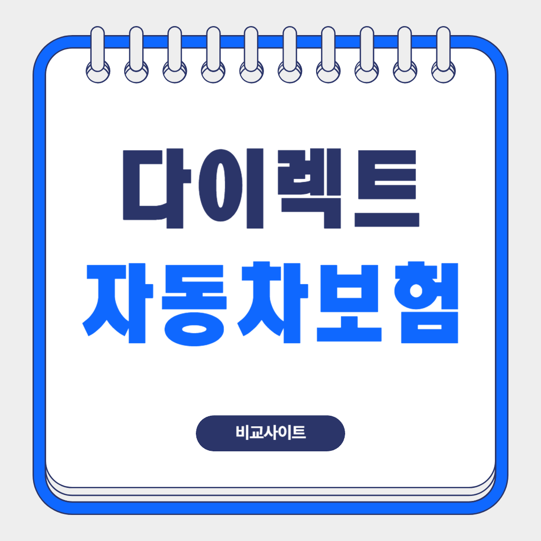 다이렉트-자동차보험-비교-견적-사이트