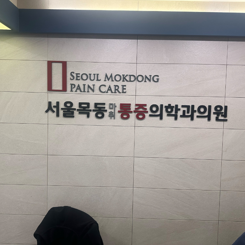 강서구 염창동 정형외과 잘하는 곳 유명한 곳 허리 무릎 도수치료