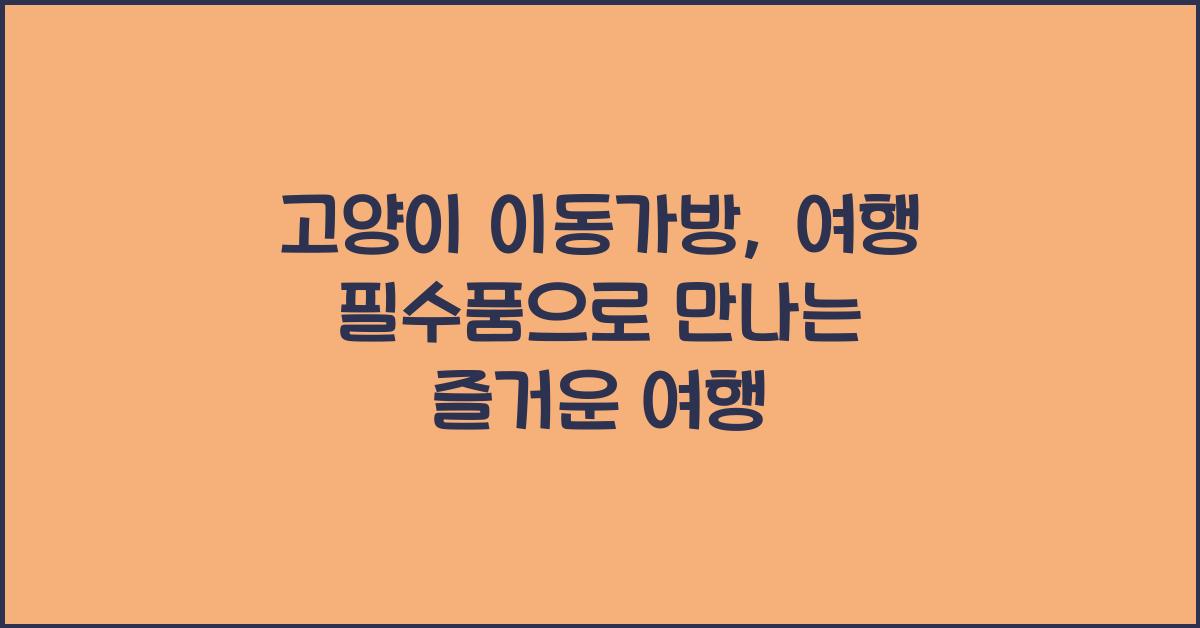 고양이 이동가방, 여행 필수품