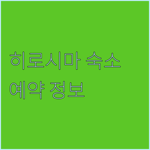 히로시마 미야지마 호텔 예약 정보 총