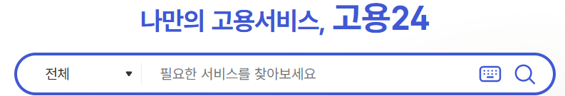 고용24 바로가기