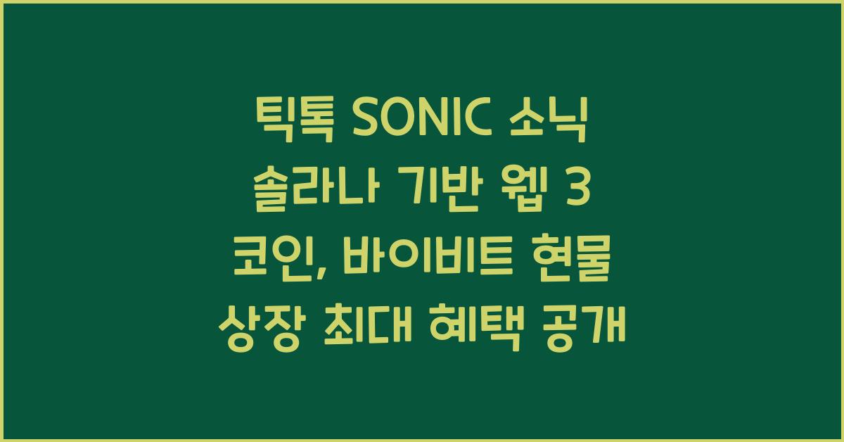틱톡 SONIC 소닉 솔라나 기반 웹 3 코인, 바이비트 현물 상장 가입 최대 혜택 독점 공개
