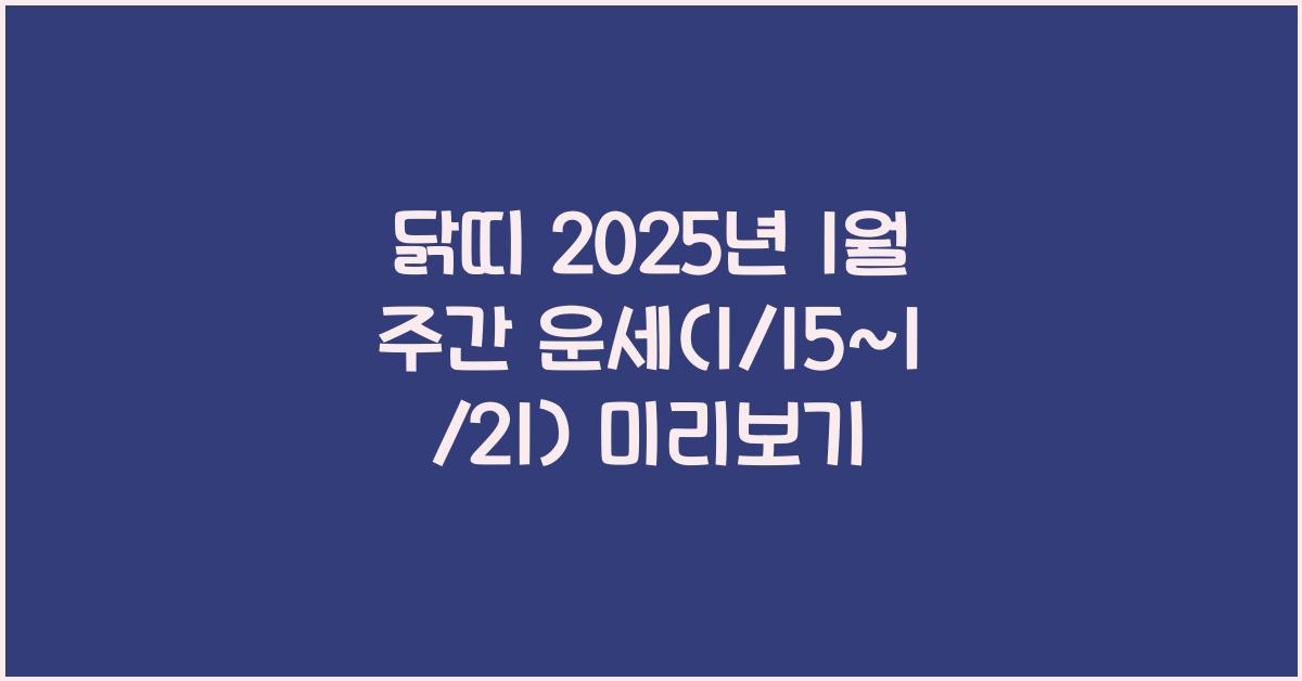 닭띠 2025년 1월 주간 운세(1/15~1/21)